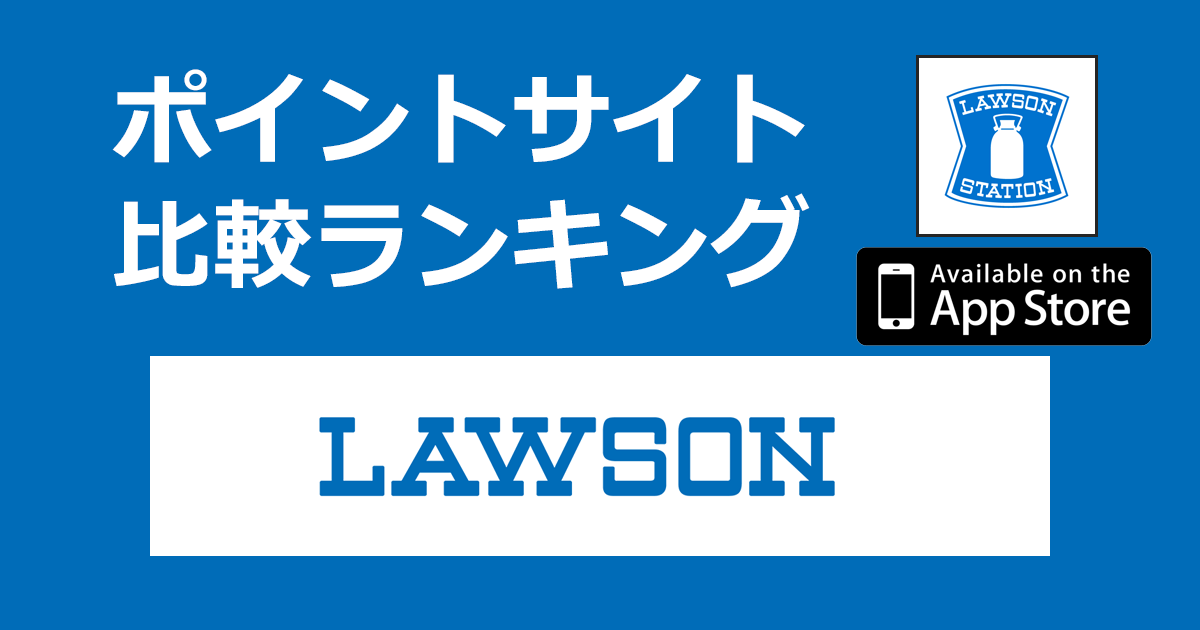 ポイントサイトの比較ランキング。「ローソンアプリ（LAWSON）【iOS】」をポイントサイト経由でダウンロードしたときにもらえるポイント数で、ポイントサイトをランキング。