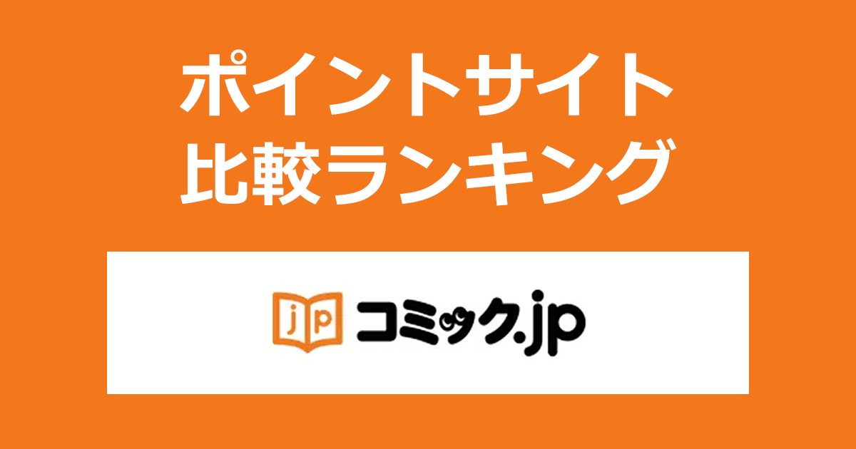 ポイントサイトの比較ランキング。「コミック.jp」にポイントサイト経由で無料お試し登録したときにもらえるポイント数で、ポイントサイトをランキング。