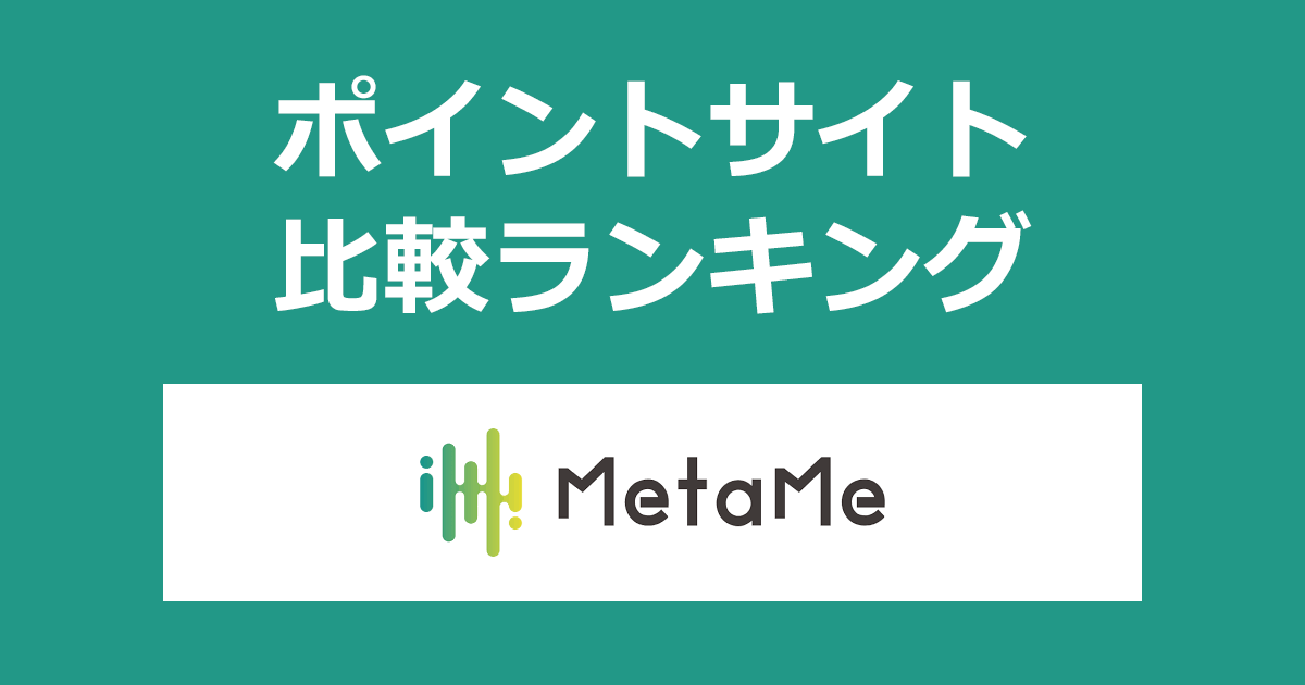 ポイントサイトの比較ランキング。ポイントサイトを経由して新たなつながりを結ぶメタコミュニケーション「MetaMe」にアカウント登録したときにもらえるポイント数で、ポイントサイトをランキング。