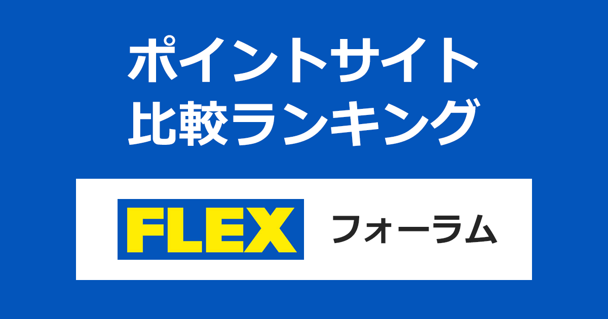 ポイントサイトの比較ランキング。車に関する投稿・質問・アドバイス「FLEXフォーラム」にポイントサイト経由で無料会員登録したときにもらえるポイント数で、ポイントサイトをランキング。