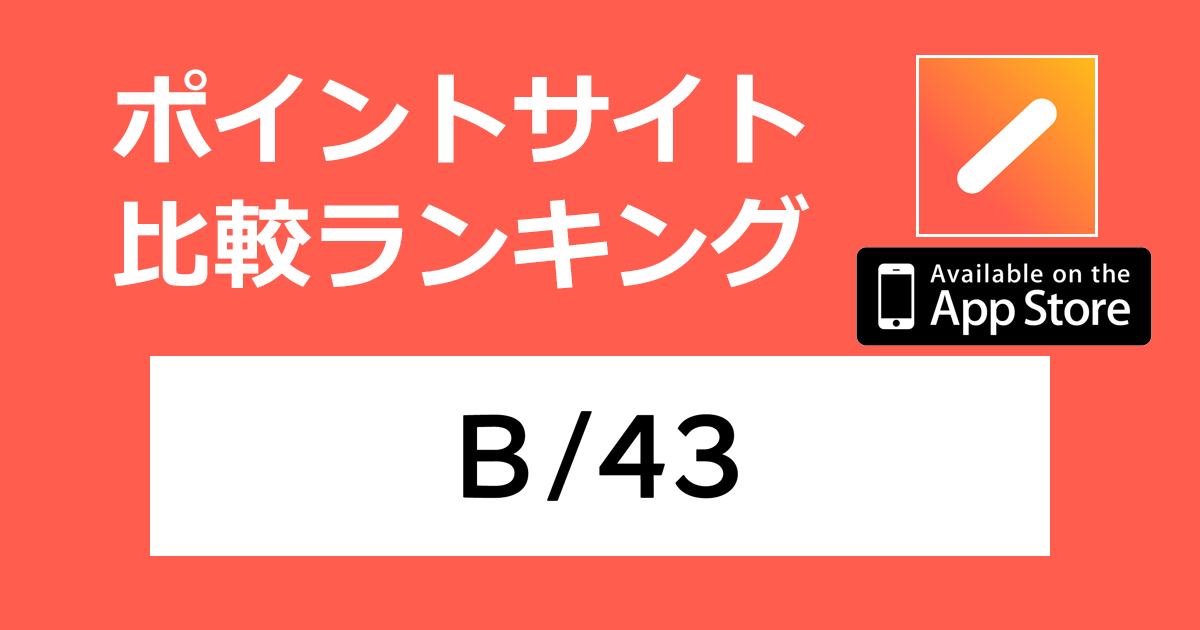 ポイントサイトの比較ランキング。家計簿プリカ「B/43（ビーヨンサン）【iOS】」をポイントサイト経由でダウンロードしたときにもらえるポイント数で、ポイントサイトをランキング。