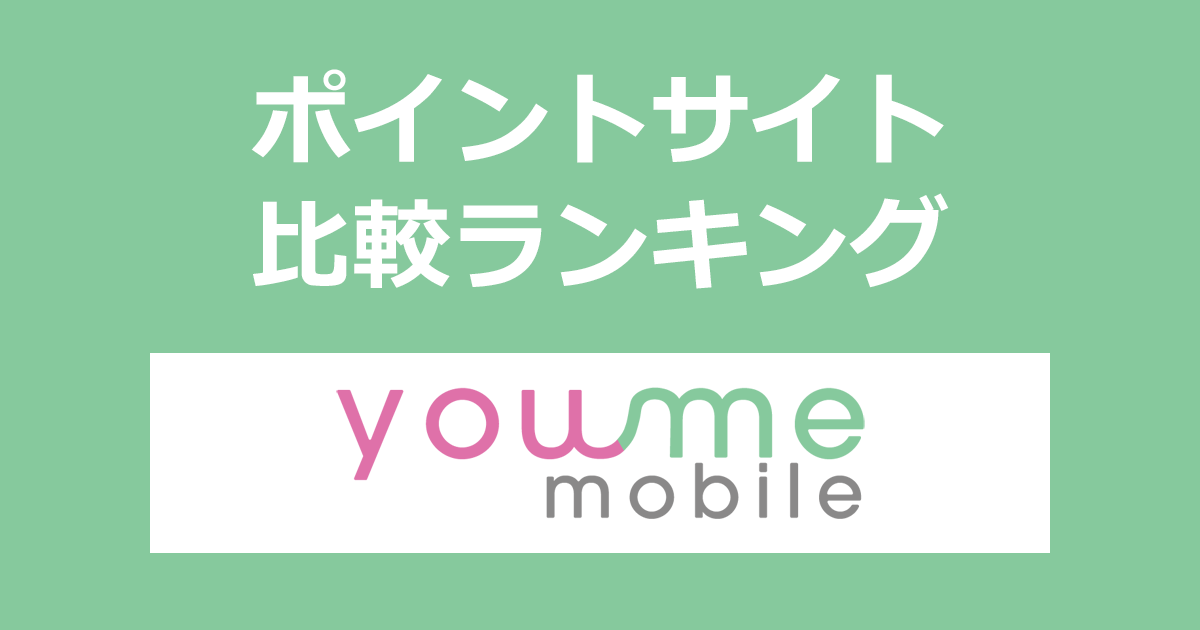 ポイントサイトの比較ランキング。ポイントサイトを経由して招待制モバイル「you me mobile（ユーミーモバイル）」の回線を開通したときにもらえるポイント数で、ポイントサイトをランキング。