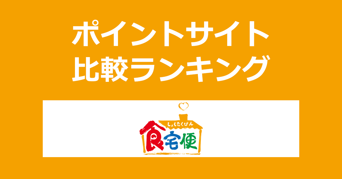 ポイントサイトの比較ランキング。ポイントサイトを経由して日清医療食品「食宅便」の定期便を新規購入したときにもらえるポイント数で、ポイントサイトをランキング。