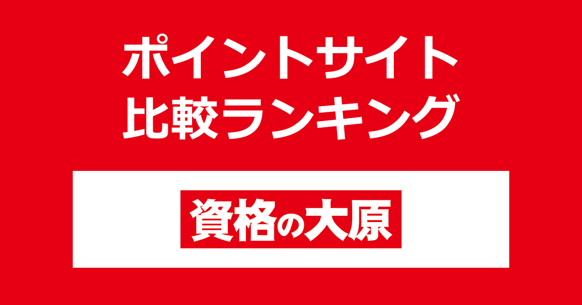 ポイントサイトの比較ランキング。「資格の大原」をポイントサイト経由で利用したときにもらえるポイント数で、ポイントサイトをランキング。