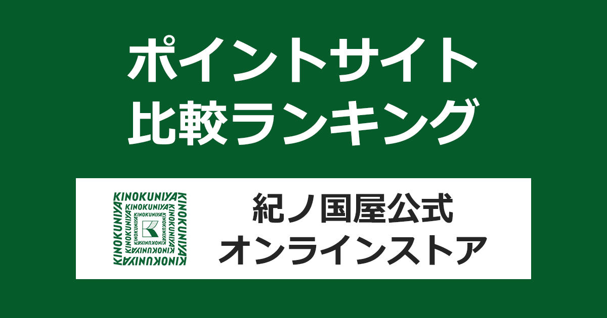 ポイントサイトの比較ランキング。ポイントサイトを経由して「紀ノ国屋公式オンラインストア」でショッピングをしたときにもらえるポイント数で、ポイントサイトをランキング。