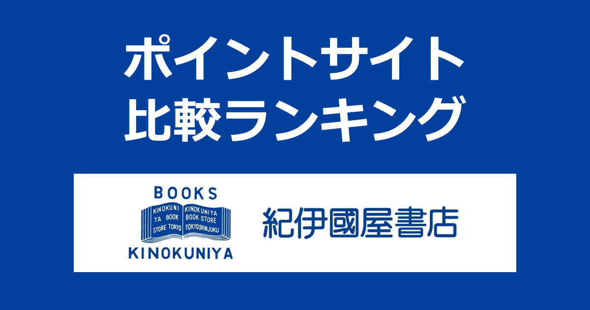 ポイントサイトの比較ランキング。ポイントサイトを経由して「紀伊國屋書店ウェブストア」でショッピングをしたときにもらえるポイント数で、ポイントサイトをランキング。