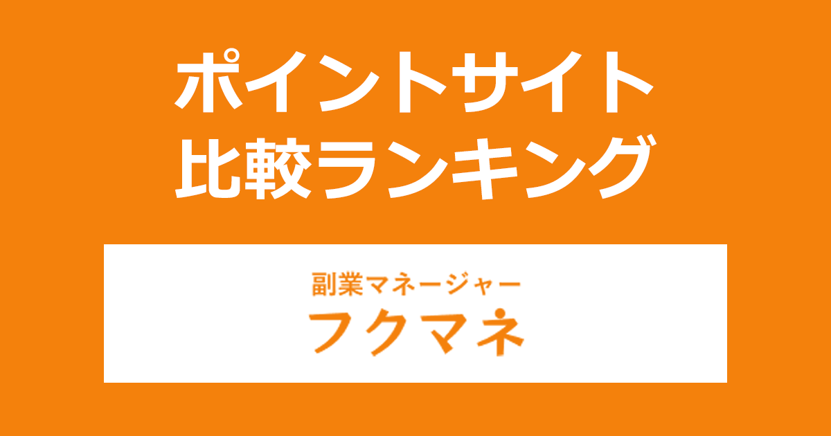 ポイントサイトの比較ランキング。副業・在宅ワーク相談「フクマネ」の無料面談にポイントサイト経由で参加したときにもらえるポイント数で、ポイントサイトをランキング。