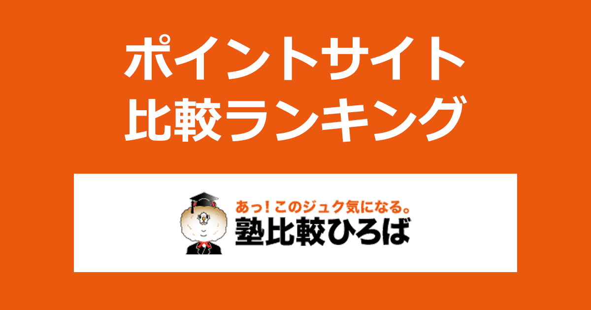 ポイントサイトの比較ランキング。「塾比較ひろば」にポイントサイト経由で資料請求をしたときにもらえるポイント数で、ポイントサイトをランキング。