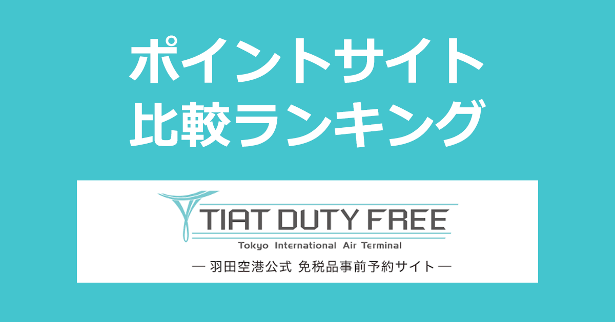 ポイントサイトの比較ランキング。ポイントサイトを経由して「TIAT DUTY FREE 羽田空港免税品予約サイト」でショッピングをしたときにもらえるポイント数で、ポイントサイトをランキング。