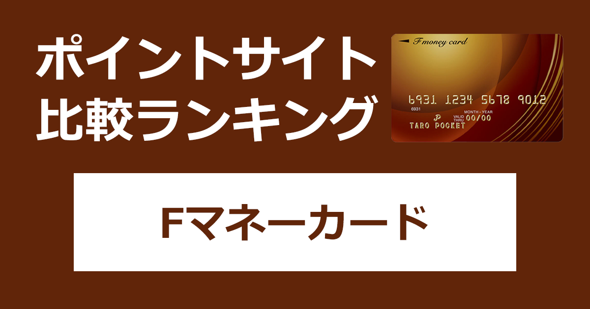 ポイントサイトの比較ランキング。ポケットカードのカードローン「Fマネーカード」をポイントサイト経由で利用したときにもらえるポイント数で、ポイントサイトをランキング。