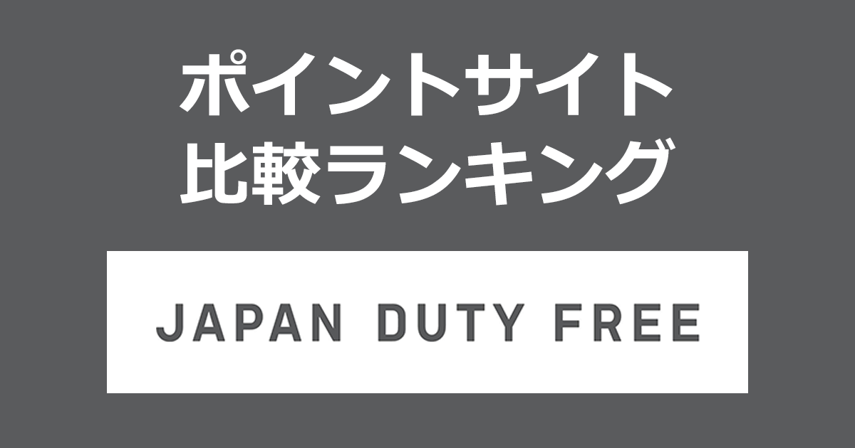 ポイントサイトの比較ランキング。ポイントサイトを経由して「JAPAN DUTY FREE 成田空港免税品予約サイト」でショッピングをしたときにもらえるポイント数で、ポイントサイトをランキング。