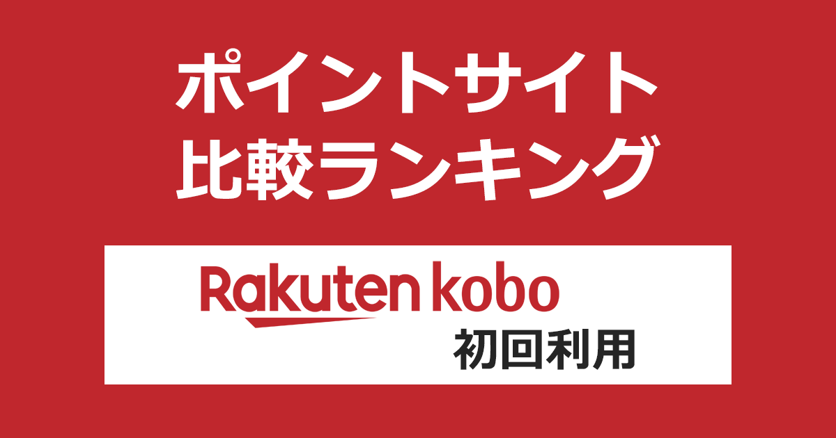 ポイントサイトの比較ランキング。「楽天Kobo電子書籍ストア」をポイントサイト経由で初めて利用したときにもらえるポイント数で、ポイントサイトをランキング。