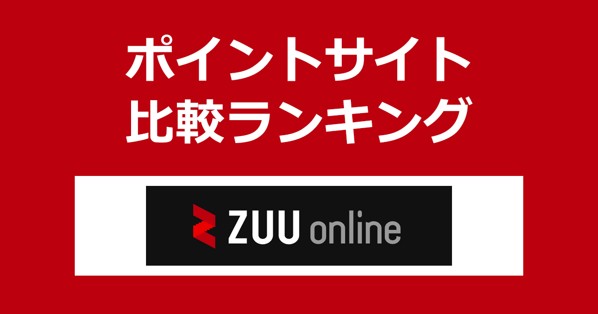 ポイントサイトの比較ランキング。「資産形成に関するアンケート（ZUU online）」にポイントサイト経由で回答したときにもらえるポイント数で、ポイントサイトをランキング。