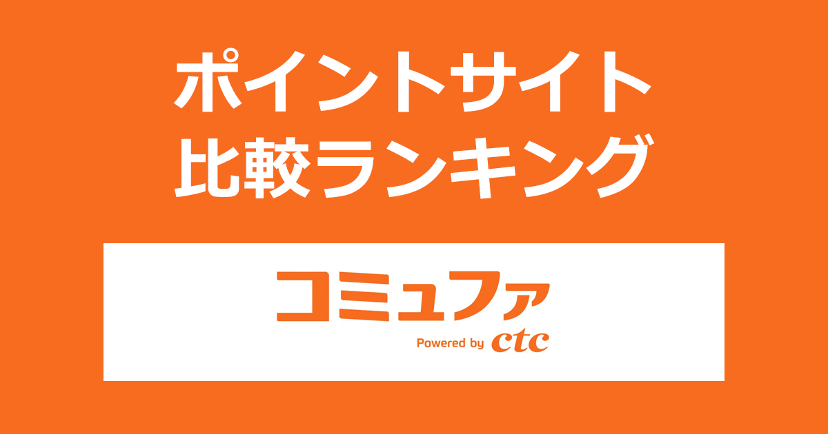 ポイントサイトの比較ランキング。ポイントサイトを経由して光回線・光インターネット「コミュファ光」を開通完了したときにもらえるポイント数で、ポイントサイトをランキング。