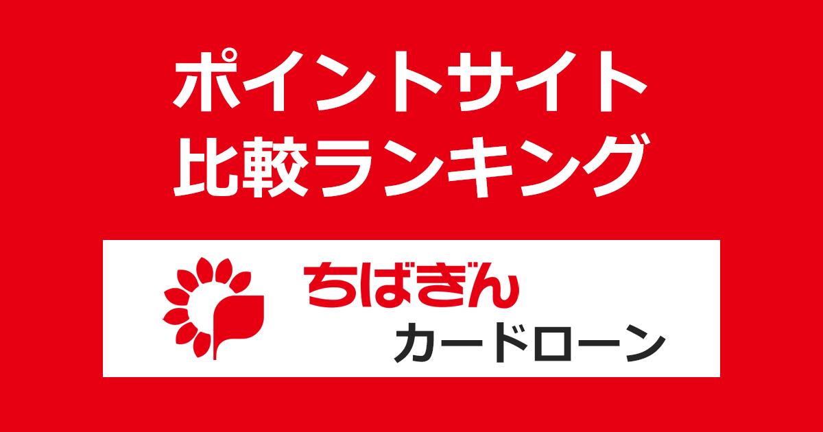 ポイントサイトの比較ランキング。「千葉銀行カードローン（ちばぎん）」のカードをポイントサイト経由で発行したときにもらえるポイント数で、ポイントサイトをランキング。