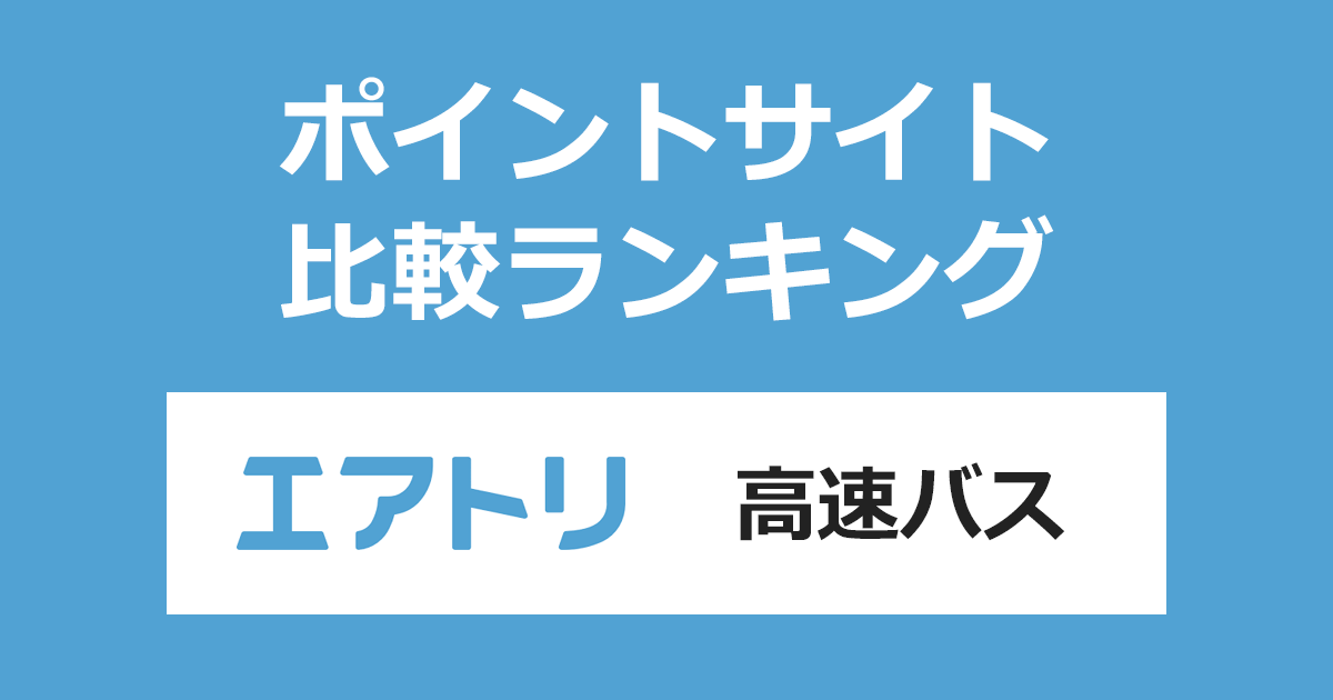 ポイントサイトの比較ランキング。「エアトリ 高速バス」をポイントサイト経由で利用したときにもらえるポイント数で、ポイントサイトをランキング。