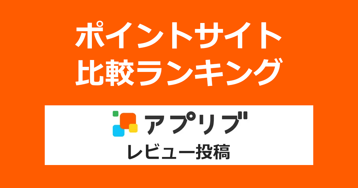 ポイントサイトの比較ランキング。ポイントサイトを経由してスマートフォンアプリ情報サイト「Appliv（アプリブ）」にレビューを投稿したときにもらえるポイント数で、ポイントサイトをランキング。