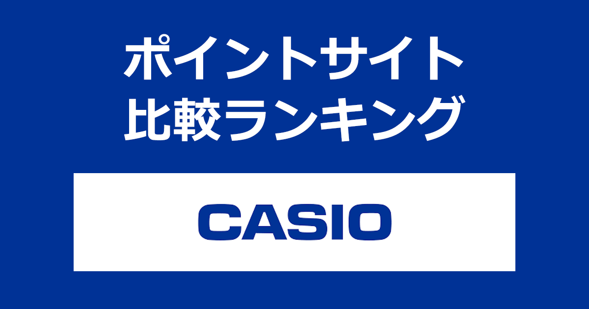 ポイントサイトの比較ランキング。ポイントサイトを経由して「カシオオンラインストア（CASIO）」でショッピングをしたときにもらえるポイント数で、ポイントサイトをランキング。