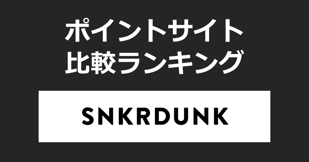 ポイントサイトの比較ランキング。ポイントサイトを経由してスニーカー&ストリートファッションフリマ「スニーカーダンク（スニダン）」で初めてショッピングをしたときにもらえるポイント数で、ポイントサイトをランキング。