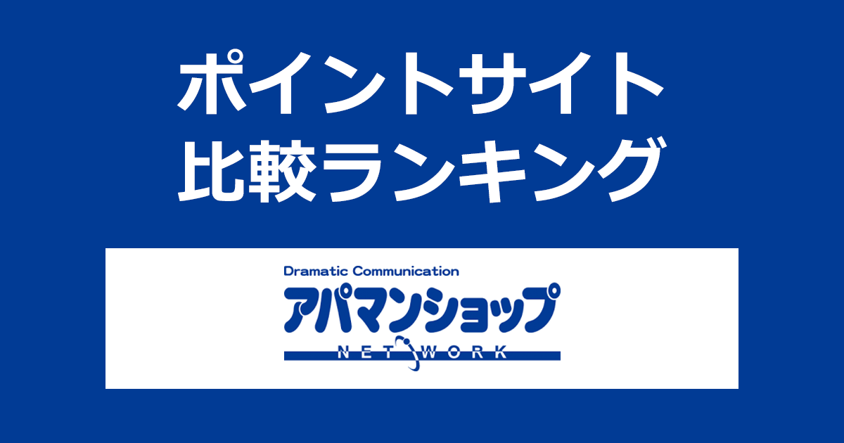 ポイントサイトの比較ランキング。賃貸マンション・アパートの賃貸住宅情報・お部屋探し「アパマンショップネットワーク」にポイントサイト経由で問い合わせしたときにもらえるポイント数で、ポイントサイトをランキング。