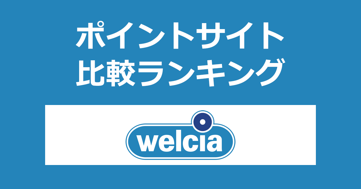 ポイントサイトの比較ランキング。ポイントサイトを経由してドラッグストア「ウエルシア」でショッピングをしたときにもらえるポイント数で、ポイントサイトをランキング。