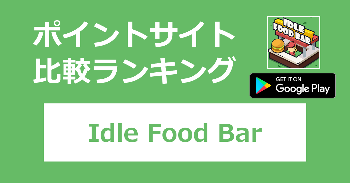 ポイントサイトの比較ランキング。レストラン経営シミュレーションゲーム「Idle Food Bar【Android】」をポイントサイト経由でダウンロードしたときにもらえるポイント数で、ポイントサイトをランキング。