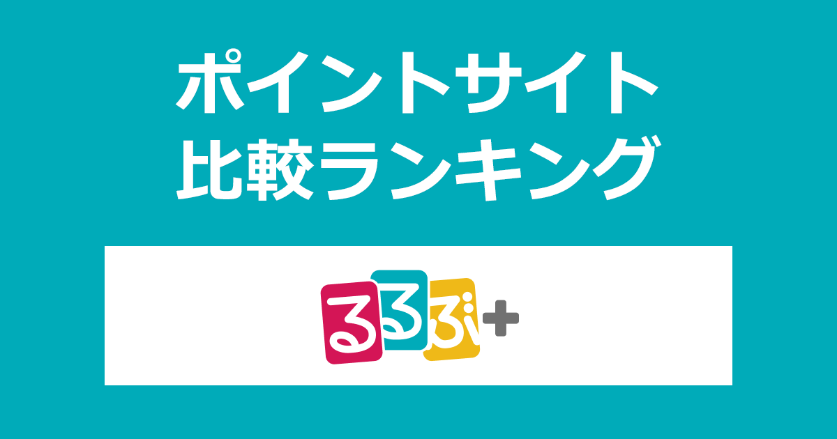 ポイントサイトの比較ランキング。日本全国の旅・おでかけ情報「るるぶ+（るるぶプラス）」にポイントサイト経由で無料会員登録したときにもらえるポイント数で、ポイントサイトをランキング。