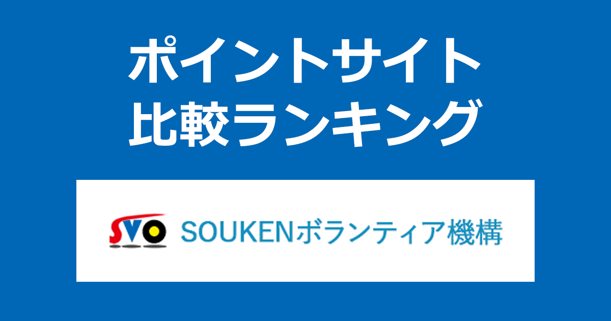 ポイントサイトの比較ランキング。治験や臨床試験モニター「SVO（医学ボランティア機構）」にポイントサイト経由で無料会員登録したときにもらえるポイント数で、ポイントサイトをランキング。