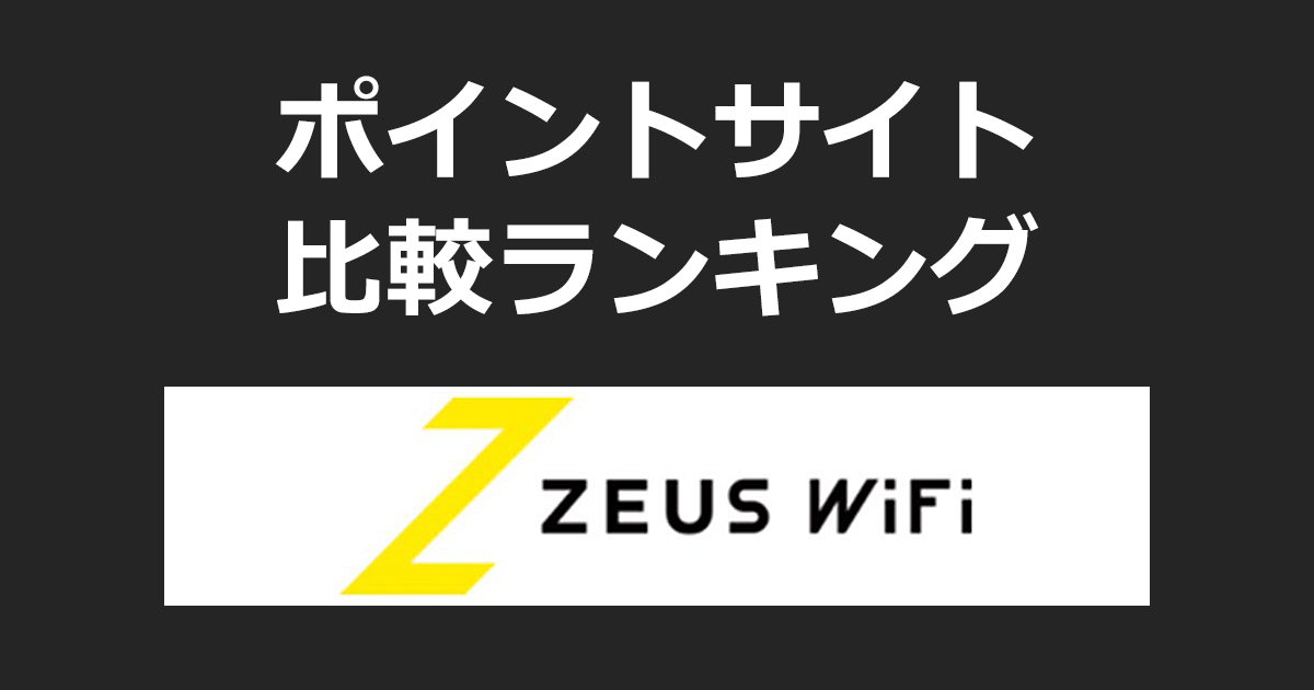 ポイントサイトの比較ランキング。ポイントサイトを経由して月額料金が安いモバイルWiFi「ゼウスWiFi（ZEUS WiFi）」を開通したときにもらえるポイント数で、ポイントサイトをランキング。