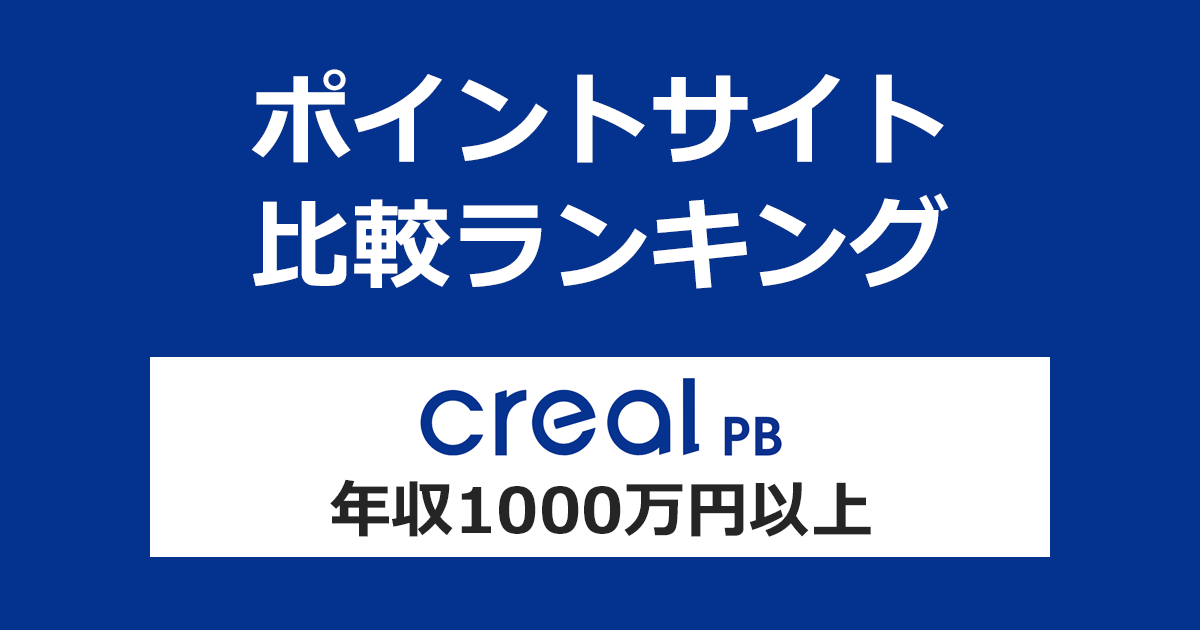 ポイントサイトの比較ランキング。クリアルパートナーズの「CREAL PB（クリアルPB）不動産個別面談（年収1000万円以上）」にポイントサイト経由で参加したときにもらえるポイント数で、ポイントサイトをランキング。