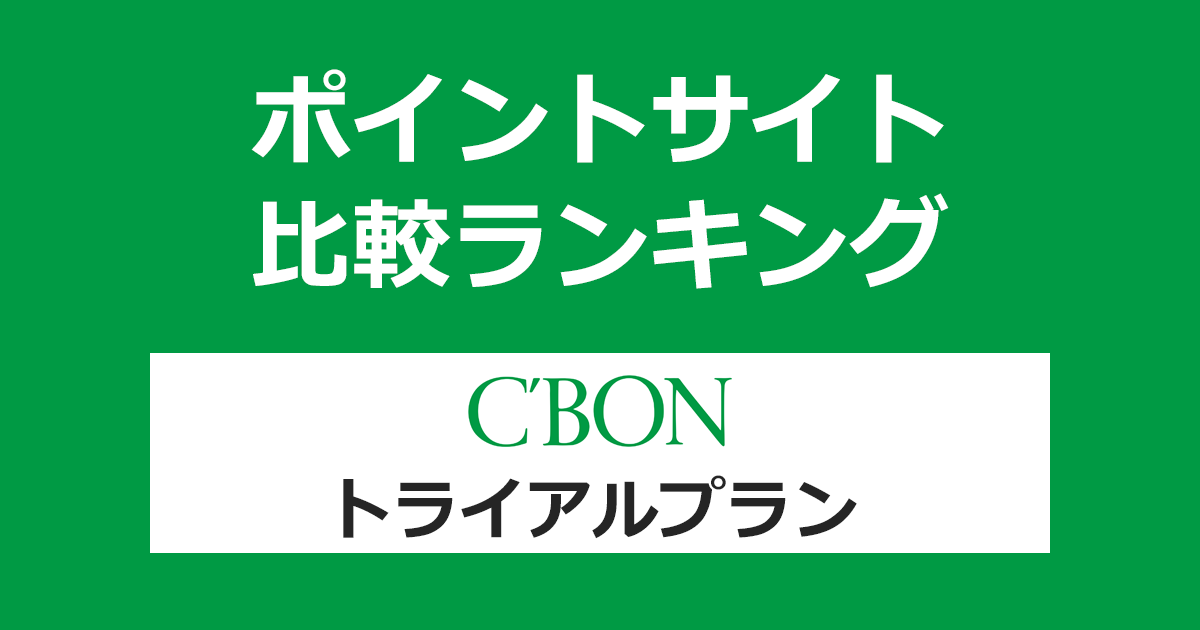 ポイントサイトの比較ランキング。美肌へと導く化粧品メーカー「C'BON（シーボン）トライアルプラン」をポイントサイト経由で利用したときにもらえるポイント数で、ポイントサイトをランキング。