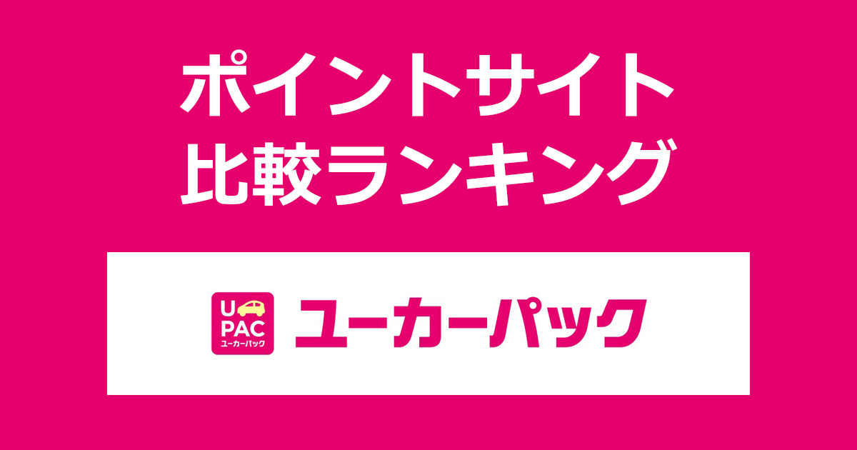 ポイントサイトの比較ランキング。車買取「ユーカーパック」をポイントサイト経由で利用したときにもらえるポイント数で、ポイントサイトをランキング。