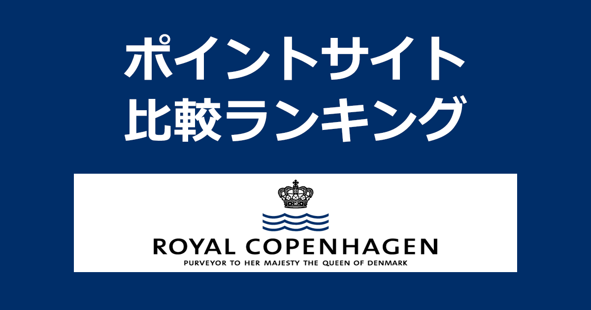 ポイントサイトの比較ランキング。ポイントサイトを経由してデンマークの陶磁器メーカー「ROYAL COPENHAGEN（ロイヤルコペンハーゲン）」でショッピングをしたときにもらえるポイント数で、ポイントサイトをランキング。