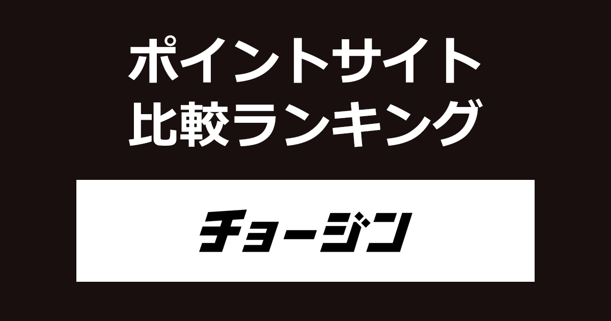 ポイントサイトの比較ランキング。「車買取のチョージン」をポイントサイト経由で利用したときにもらえるポイント数で、ポイントサイトをランキング。