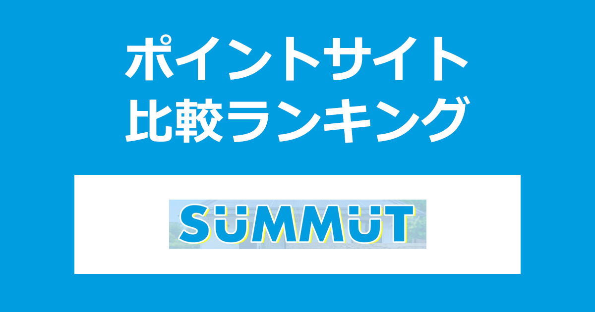 ポイントサイトの比較ランキング。家づくりコミュニティ「SUMMUT（すむっと）」にポイントサイト経由で無料アカウント登録したときにもらえるポイント数で、ポイントサイトをランキング。