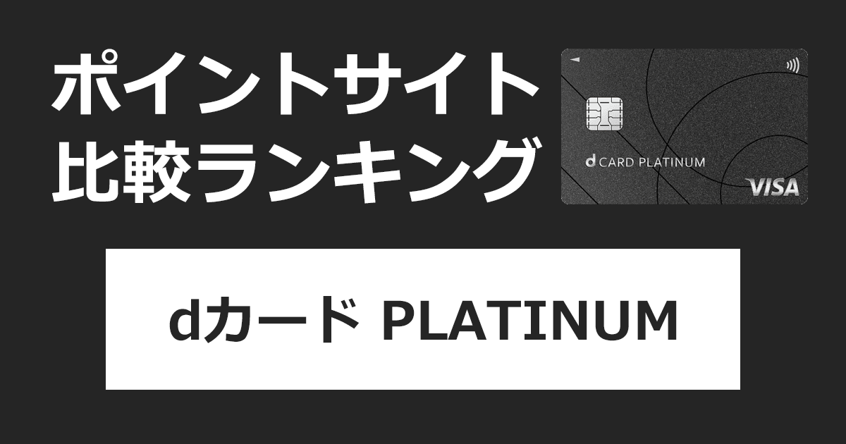 ポイントサイトの比較ランキング。NTTドコモのクレジットカード「dカード PLATINUM」をポイントサイト経由で発行したときにもらえるポイント数で、ポイントサイトをランキング。