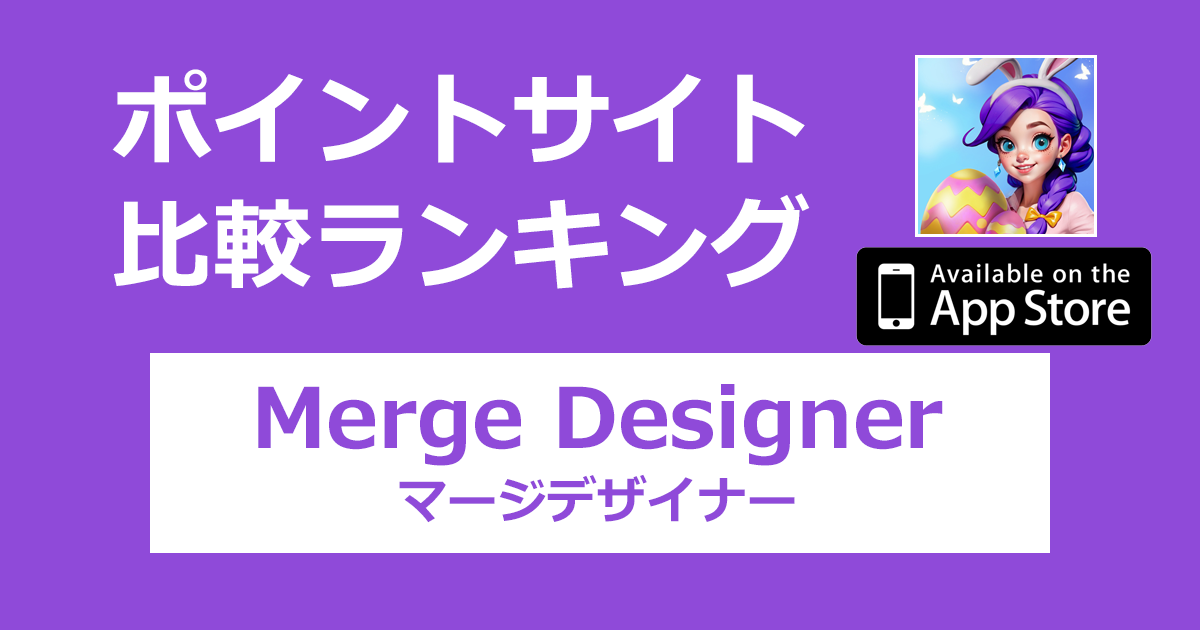 ポイントサイトの比較ランキング。「Merge Design（マージデザイン）【iOS】」をポイントサイト経由でダウンロードしたときにもらえるポイント数で、ポイントサイトをランキング。
