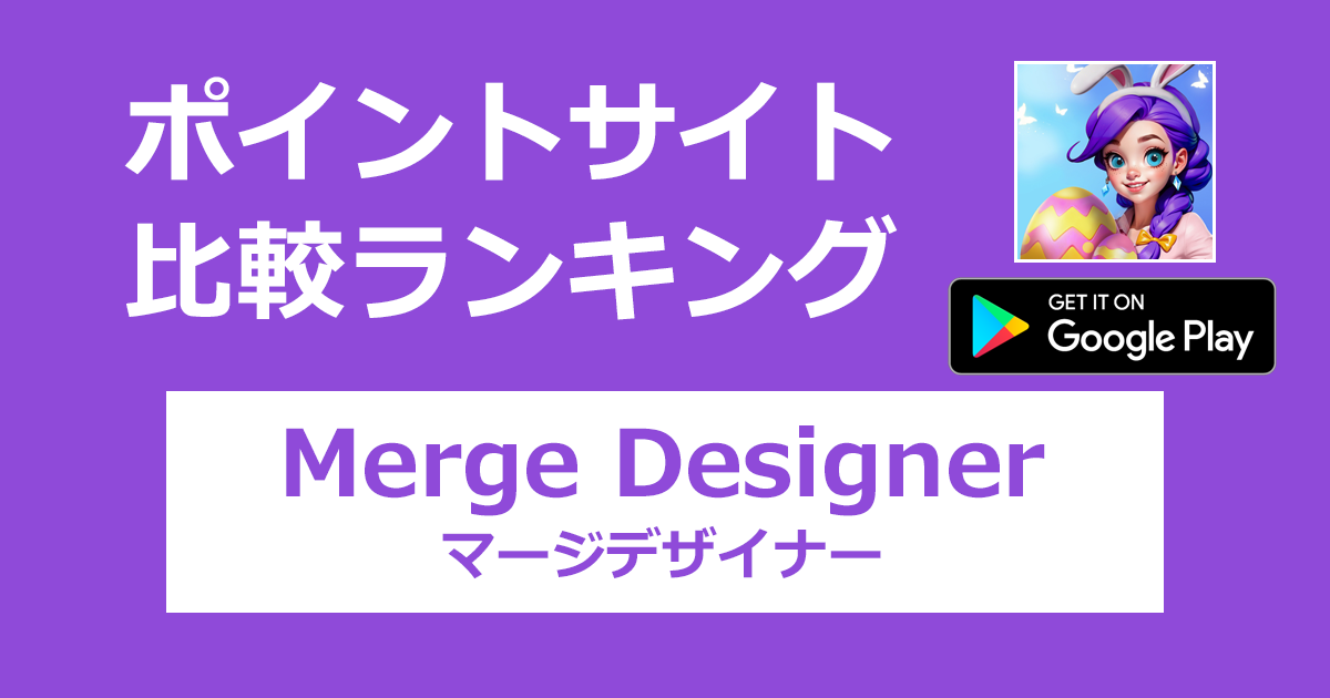 ポイントサイトの比較ランキング。「Merge Designer（マージデザイナー）【Android】」をポイントサイト経由でダウンロードしたときにもらえるポイント数で、ポイントサイトをランキング。