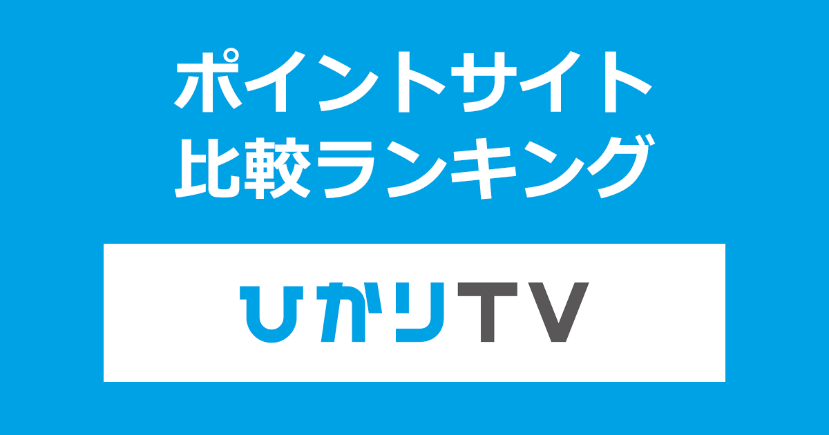 ポイントサイトの比較ランキング。NTTドコモの映像配信サービス「ひかりTV」をポイントサイト経由で新規申し込みしたときにもらえるポイント数で、ポイントサイトをランキング。