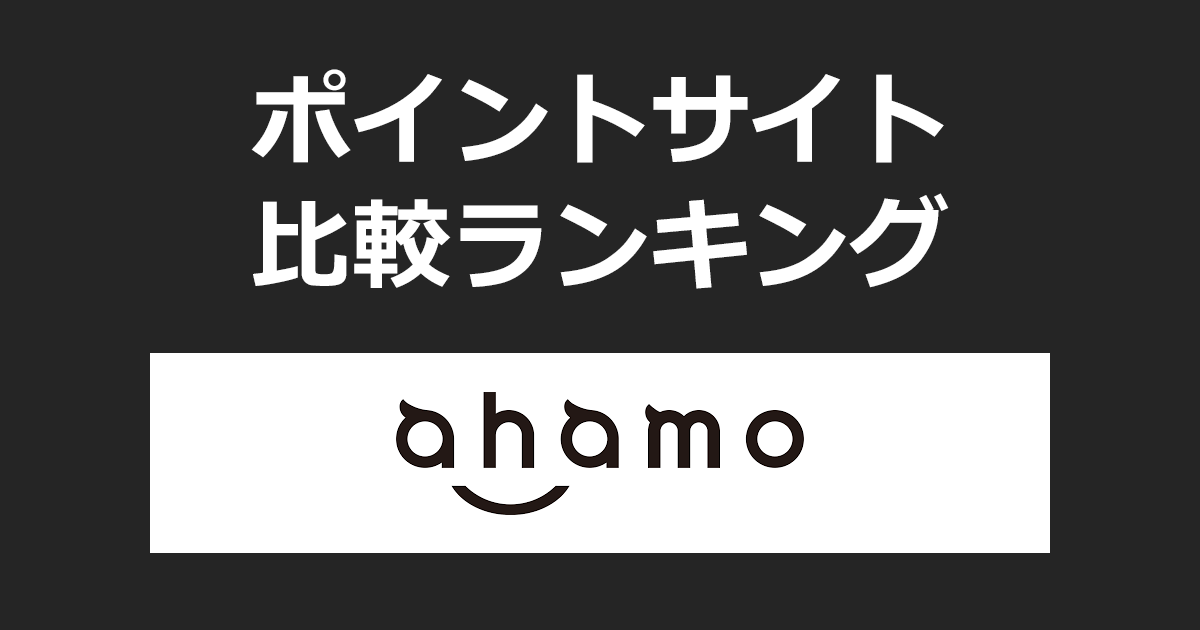 ポイントサイトの比較ランキング。「ahamo(アハモ)」をポイントサイト経由で回線開通(MNP)したときにもらえるポイント数で、ポイントサイトをランキング。