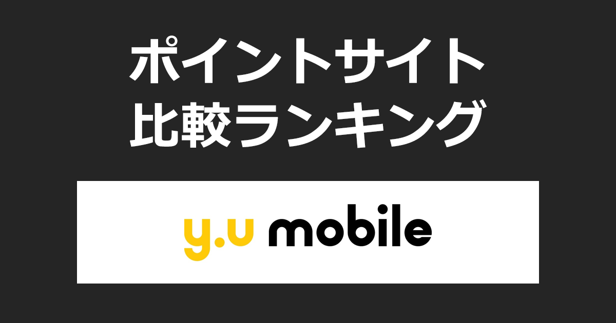 ポイントサイトの比較ランキング。ポイントサイトを経由して格安スマホ・SIM「y.u mobile(ワイユーモバイル)」の回線を開通したときにもらえるポイント数で、ポイントサイトをランキング。