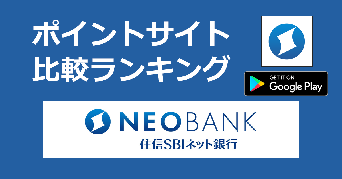 ポイントサイトの比較ランキング。「NEOBANK 住信SBIネット銀行【Android】」をポイントサイト経由でダウンロードし、口座開設したときにもらえるポイント数で、ポイントサイトをランキング。