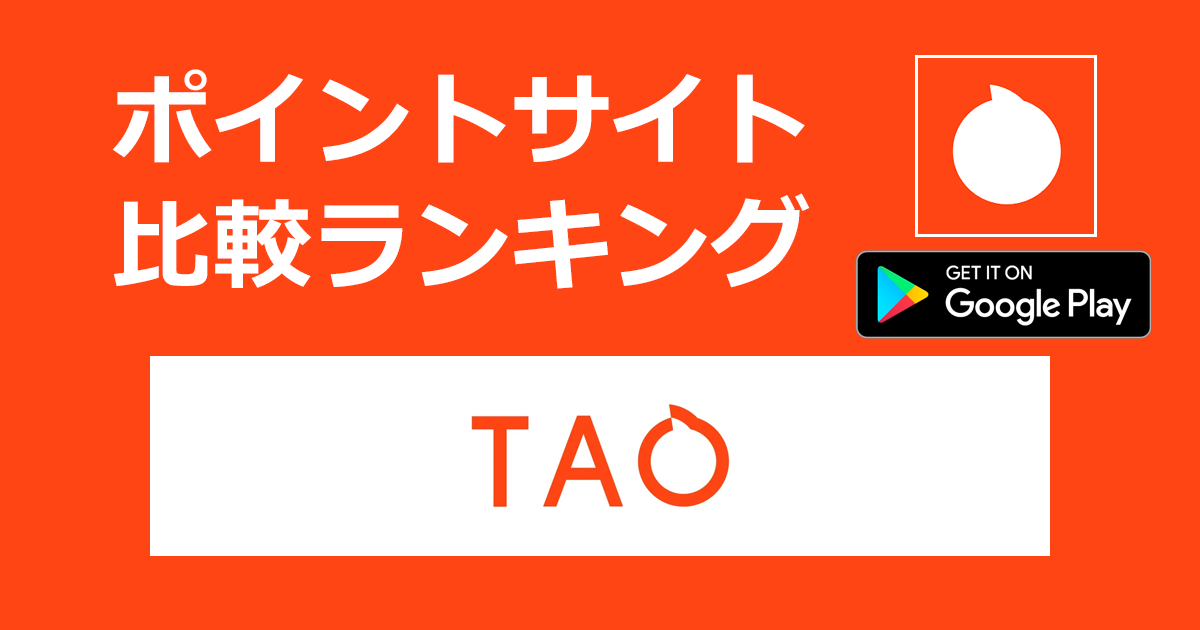 ポイントサイトの比較ランキング。オンラインショッピングモール「TAO（タオ）【Android】」をポイントサイト経由でダウンロードしたときにもらえるポイント数で、ポイントサイトをランキング。