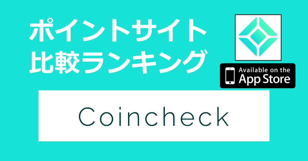 ポイントサイトの比較ランキング。暗号資産（仮想通貨）取引「coincheckアプリ（コインチェックアプリ）【iOS】」をポイントサイト経由でダウンロードしたときにもらえるポイント数で、ポイントサイトをランキング。