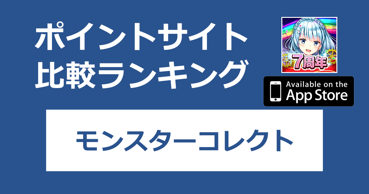 ポイントサイトの比較ランキング。冒険RPG「モンスターコレクト【iOS】」をポイントサイト経由でダウンロードしたときにもらえるポイント数で、ポイントサイトをランキング。