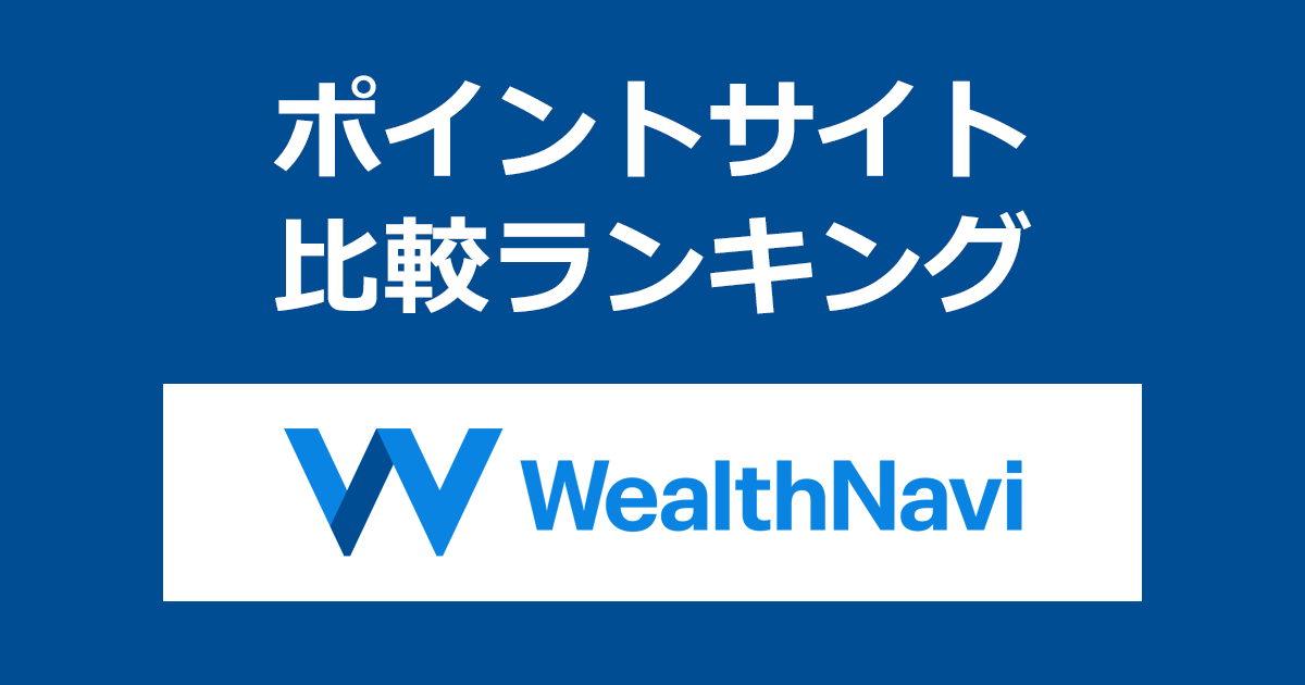 ポイントサイトの比較ランキング。全自動の資産運用サービス「WealthNavi(ウェルスナビ)」の口座をポイントサイト経由で開設し、運用を開始したときにもらえるポイント数で、ポイントサイトをランキング。
