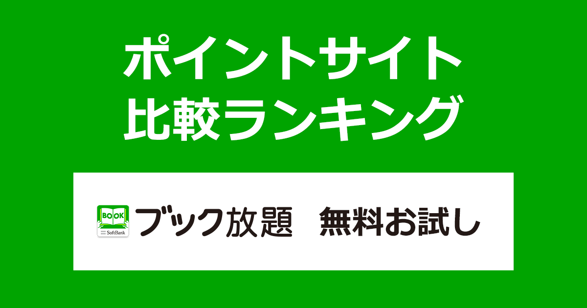 ポイントサイトの比較ランキング。「ブック放題 無料お試しコース」にポイントサイト経由で登録したときにもらえるポイント数で、ポイントサイトをランキング。