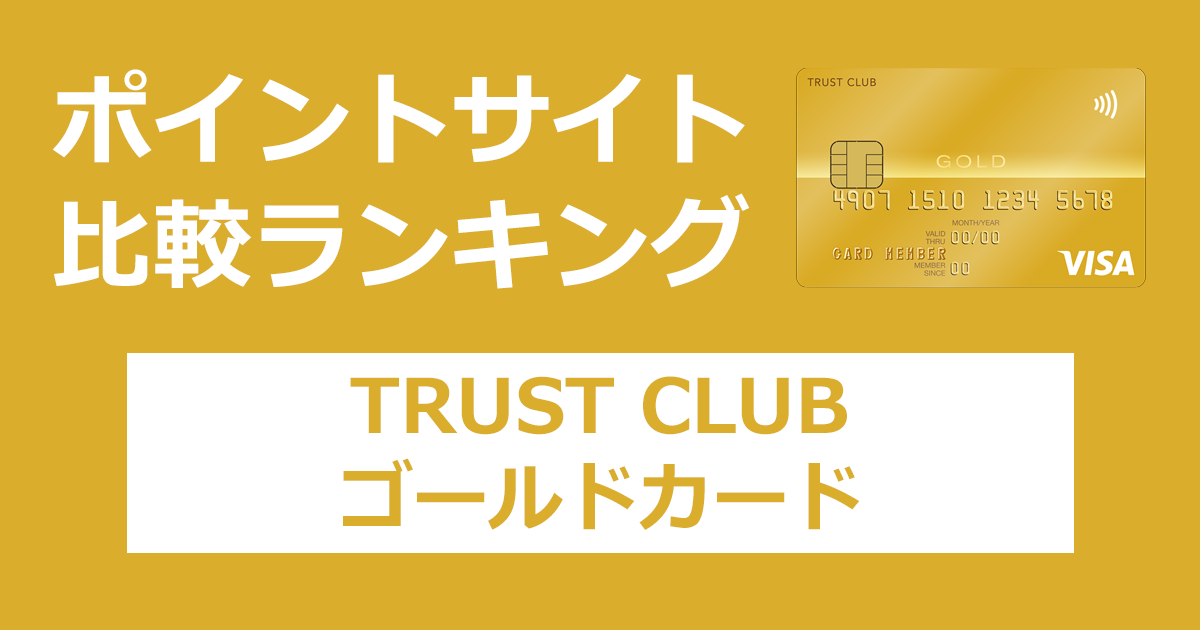 ポイントサイトの比較ランキング。三井住友トラスト・グループのクレジットカード「TRUST CLUB ゴールドカード」をポイントサイト経由で発行したときにもらえるポイント数で、ポイントサイトをランキング。