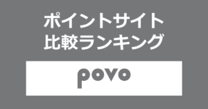 ポイントサイトの比較ランキング。ポイントサイトを経由して基本料ゼロから始めるau回線のスマホプラン「povo2.0」のSIMを有効化したときにもらえるポイント数で、ポイントサイトをランキング。