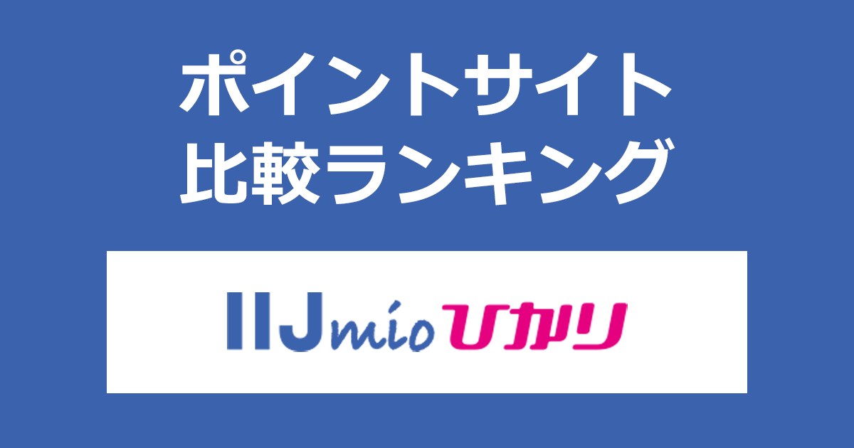 ポイントサイトの比較ランキング。ポイントサイトを経由して光回線インターネットサービス「IIJmioひかり」を開通完了したときにもらえるポイント数で、ポイントサイトをランキング。